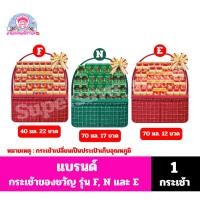 ราคา แบรนด์ กระเช้า รังนก & ซุปไก่สกัด & รังนกแท้สูตรไซลิทอล ขนาด 40-70 มล./12-22 ขวด **1กระเช้า** (26565058783)
