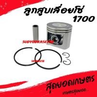 ราคา ลูกสูบ ชุดลูกสูบ เลื่อยยนต์ 1700 รุ่น 2แหวน (อย่างดี) เลื่อยโซ่ เลื่อยไม้ (15150563073)