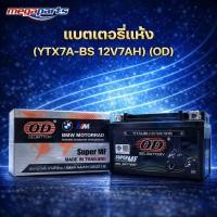 ราคา แบตเตอรี่แห้ง (YTX7A-BS 12V7AH) (OD) (Megaparts Store) (45505054400)
