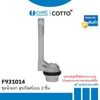 ราคา COTTO F931014 ชุดนํ้าออก สุขภัณฑ์แบบ 2 ชิ้น (50955936198)