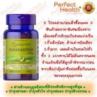 ราคา *ลดพิเศษ*ถูกที่สุด* Puritan's Pride Astaxanthin 10 mg 60 Softgels (20279972842)