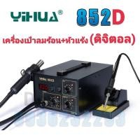 ราคา YIHUA 852D เครื่องเป่าลมร้อน+หัวแร้ง หัวเป่า 100 °C ~ 480° C หัวแร้ง 200 ° C ~ 480 ° Cเหมาะสำหรับการถอดวงจรเเละการบัดกรี (13929130120)