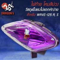 ราคา ไฟท้ายสีม่วง สำหรับ WAVE-125, ไฟท้ายเวฟ125 R,S ไฟท้ายเพชร (ฐานม่วง) เวฟ125R-S LIMITED EDTION (11296352216)