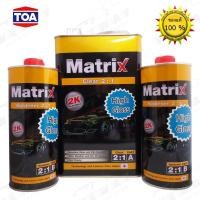 ราคา แลคเกอร์ TOA Matrix(เมทริกซ์) 2K 2:1 High Gloss (เนื้อ 3.785 ลิตร + ฮาร์ด 1 ลิตร 2 ขวด) (ชุดใหญ่) (25587610294)