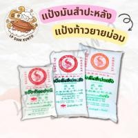 ราคา แป้งมันสำปะหลังและแป้งท้าวยายม่อม ตราปลามังกร 480-1000 กรัม เหนียวหนืด ใส เหมาะทำขนมไทย (46557177707)