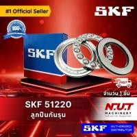 ราคา SKF 51220 ตลับลูกปืนกันรุนเม็ดกลม (20317503389)