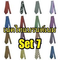 ราคา เนคไทแบรนด์เนม ของแท้ เนคไทมือสอง เนคไทออฟฟิศ เนคไทผู้ชาย เนคไททำงาน Necktie Brandname Set 7 (45250991469)