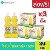 ราคา [3ลัง] โอลีน น้ำมันโอลีน น้ำมันโอลีนยกลัง โอลีนยกลัง น้ำมันพืชปาล์ม ขนาด 1ลิตร ยกลัง 3ลัง 36ขวด (16758382289)