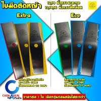 ราคา Eye Brand ตราตา ใบมีดตัดหญ้า 12" 14" 16" ทรงสี่เหลี่ยม ทรงมะละกอ ตัดหญ้า ใบตัดหญ้า (10611584970)