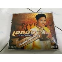 ราคา CD : เอกชัย ศรีวิชัย - ชวนน้องทำบุญ. (29793541781)