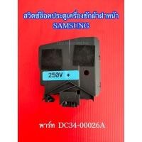 ราคา สวิตช์ล็อคประตูเครื่องซักผ้า SAMSUNG พาร์ท DC34-00026A รุ่นที่ใช้ได้ WD10N64FR2X WD70J5410AW WD80J6410AW (49305904953)