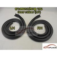 ราคา (ตรงรุ่น TA22) ยางประตูขอบประตู ด้านบน ซ้าย และ ขวา Toyota Celica TA22 RA22 ปี 1970-77 โตโยต้า เซลิก้า ยางประตูบน ด้านบน (18550015273)