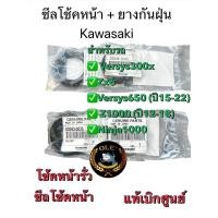ราคา ซีลโช๊คหน้า, ยางกันฝุ่นซีลโช๊คหน้า รุ่น Versys300x, ZX6R, VERSYS 650 15-18, Z1000 12-18 ชุดซีลโช้คหน้า ซีลโช้คหน้าversys (51107500022)