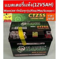 ราคา เเบตเตอร์รี่เเห้ง wave(สตาร์ทมือ ทุกรุ่น)/Fino/Msx/Scoopy-i(ทุกรุ่น) (หากไม่เเน่ใจ ทักเชทสอบถามก่อน) (49002329905)