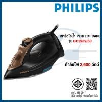 ราคา Philips เตารีดไอน้ำ PerfectCare Aqua เตารีดระบบแรงดันไอน้ำ รีดผ้าไม่ไหม้ รุ่น GC3929 GC3929/60 (42376131343)