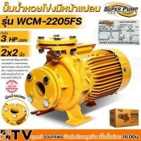 ราคา MITSUBISHI ปั๊มน้ำหอยโข่งมีหน้าแปลน ชนิดแรงดันสูงปานกลาง Super Pump 2นิ้ว 3แรง 220V หน้าแปลน รุ่น WCM-2205FS (21358977576)