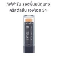 ราคา รองพื้นชนิดแท่ง คริสตัลลีน เอฟเอส 34 กิฟฟารีน สูตรกันน้ำ ปกปิดรอยดำของกระ และฝ้าได้อย่างเนียนสนิท (28266461602)