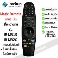 ราคา รีโมท Magic Remote LG ใช้กับสมาร์ททีวีแอลจีทุกรุ่น (รีโมททดแทน)ไม่มีคำสั่งเสียง/ไม่ขยับตามมือ IR-MR19/MR20 พร้อมส่ง (20735030251)
