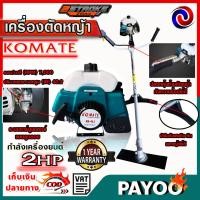 ราคา เครื่องตัดหญ้า KOMATE EC04 MORI ของแท้100% ทนทานมาก ใช้แทน MAKITA RBC411 (12896789971)