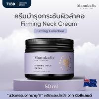 ราคา TIBD - ManukaRx ครีมบำรุงกระชับผิวลำคอ (Firming Neck Cream) 20 ml นำเข้าจากนิวซีแลนด์ (27929469982)