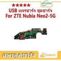 ราคา แพรตูดชาร์จ ZTE Nubia Neo2 5G ชุดบอร์ดชาร์จ USB Port Connector For zte neo2 5g (43027413082)