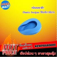ราคา หม้อนอนพลาสติก Plastic Bedpan ใช้รองรับการขับถ่าย (2900977569)