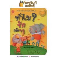 ราคา หนังสือนิทาน ทำไมช้างกลัวหนู (4309139545)