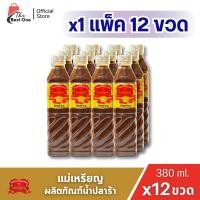 ราคา ( X 1แพ็ค) ปลาร้าแม่เหรียญ น้ำปลาร้า 380มล. (ยกลัง 1 ลัง : รวม 12ขวด) (50454226395)