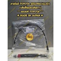 ราคา ** ของแท้ TOYOTA ** สายไมล์ TOYOTA SOLUNA(AL05) เกียร์ออโต้ # MADE IN JAPAN # (28788588470)