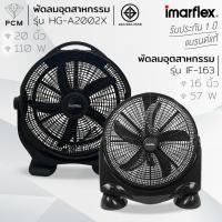 ราคา IMARFLEX (PCM) พัดลมอุตสาหกรรม พัดลมเทอร์โบ พัดลมตั้งพื้น 16 นิ้ว 20 นิ้ว รุ่น IF-163 HG-A2002X (7619060070)