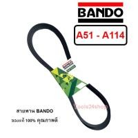 ราคา สายพาน BANDO เบอร์ A51 - A114 ร่องวี V สายพานคุณภาพ ของแท้ 100% ยี่ห้อ แบนโด BANDO (6528195622)