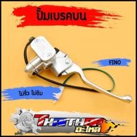 ราคา ปั้มบน fino ทุกรุ่น ปั้มเบรคบน งานดี สีบอร์น รับประกัน รั่ว ซึม ปั๊มบนฟีโน่ ปั้มเบรคหน้าfino พร้อมส่ง (21386880973)