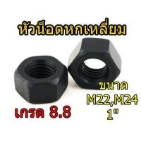 ราคา หัวน็อตมิลดำ(8.8) M22-24 1" หัวน็อตหกเหลี่ยม น็อตตัวเมีย หัวน็อต ราคา/ตัว (8520266935)