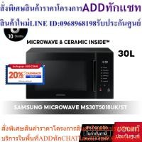 ราคา [ ผ่อน 0% จัดส่งฟรี ] SAMSUNG MICROWAVE เตาอบไมโครเวฟ อุ่นอาหาร #MS30T5018UK/ST 30L (24713603998)