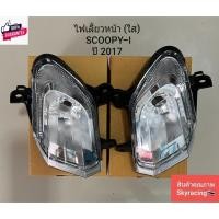 ราคา ไฟเลี้ยวหน้า ใส HONDA SCOOPY-I year 2017 / ALL ใหม่ SCOOPY-I year 2017 ไม่มีขั้วหลอด (25026737396)