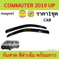 ราคา กันสาด COMMUTER รถตู้ คอมแอร์ 2019 up พร้อมกาว กันสาดประตู คิ้วกันสาดประตู คิ้วกันสาด (17891893765)