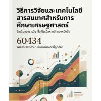 ราคา สรุปบทเรียนและแนวข้อสอบ มสธ 60434 วิธีการวิจัยเเละเทคโนโลยีสารสนเทศสำหรับการศึกษาเศรษฐศาสตร์ (40327939221)