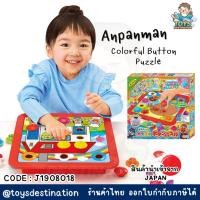 ราคา ✅พร้อมส่งในไทย✅ Anpanman JAPAN Anpanman Colorful Button Puzzle หมุดสี กระดุมสี ของเล่นอันปังแมน ญี่ปุ่น J1908018 (16223904567)