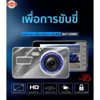ราคา กล้องติดรถยนต์ รุ่นใหม่ล่าสุด Full HD Car Camera หน้า-หลัง WDR+HRD หน้าจอใหญ่ 4.0 รุ่น A10 genuine (45050693098)