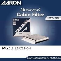 ราคา AARON กรองแอร์ MG3 1.5L ปี 2012-2019 คาร์บอน (ชาร์โคล) , ALL NEW MG3 / 30005704 (17087298163)