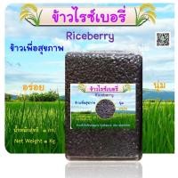 ราคา ข้าวไรซ์เบอรี่ ข้าวใหม่ ( ขนาด 1 กก.) (28218565038)
