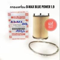 ราคา กรองเครื่อง Isuzu D-max Blue Power 1.9 ปี 2016 แท้เบิกศูนย์ (5833026865)