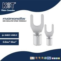 ราคา KST หางปลาแฉกเปลือย 0.5mm²-6mm² รุ่น SNBS1-SNBL5 ถุงละ50ชิ้น (46004733864)