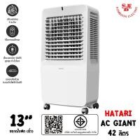 ราคา Hatari พัดลมไอเย็น AC Giant Air cooler (ใบพัด 13" / ความจุ 42 ลิตร) (25120951680)