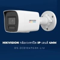 ราคา กล้องวงจรปิด Hikvision ระบบ IP ความละเอียด 4MP รุ่น DS-2CD1047G3H-LIU (55103534378)