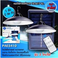 ราคา ส่งด่วน! โคมไฟโซล่าเซลล์ หลอดไฟโซล่าเซลล์ PAE5410 โคมไฟ วินเทจ ไฟled ไฟทางเดิน ไฟโซล่าเซลล์ PAE-5410 หลอดไฟโซล่า (11265084656)