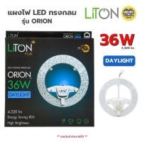ราคา LiTON แผงไฟ LED 36W แผ่นชิพโคมไฟเพดาน LED รุ่น ORION ใช้กับโคมซาลาเปา แผงไฟ แผ่นชิพled โคมซาลาเปา โคมเพดาน (6319060928)