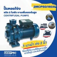 ราคา Shopping Idea LUCKY PRO ปั๊มหอยโข่ง 2 ใบพัด 3Hp รุ่น LP-2MCP50/160A ฮิตติดเทรน (28753666867)
