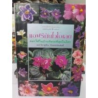 ราคา แอฟริกันไวโอเลต สภาพหนังสือ 60% ราคาปก 420 บาท ตำหนิจุดเหลืองตามกาลเวลา (9757857980)