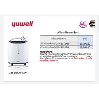 ราคา เครื่องผลิตออกซิเจน Yuwell ของแท้ รุ่น 3 ลิตรและ 5 ลิตร (13523324398)